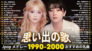 1990〜2000年代を代表する邦楽ヒット曲🎸40代から50代が聴きたい懐メロ30選🎸浜崎あゆみ ZARD Kiroro スピッツ Do As Infinity [upl. by Imotas]