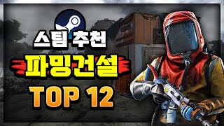 스팀 추천 🔥파밍 건설 게임 추천 Top12🔥 [upl. by Ahsael]