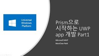 Prism으로 시작하는 UWP app 개발 part1 [upl. by Pry939]