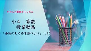 小４「小数のしくみを調べよう」（１） [upl. by Donny]