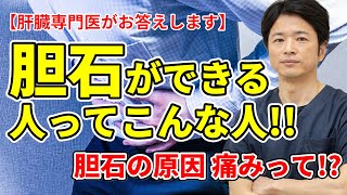 【食事を抜く人は要注意】 胆石ができる人ってこんな人 胆石の原因、痛みって？ 教えて秋山先生 [upl. by Burkhardt840]