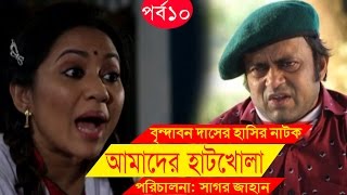 Bangla Comedy Drama  Amader Hatkhola  EP  10  Fazlur Rahman Babu Tarin Arfan Faruk Ahmed [upl. by Corron]