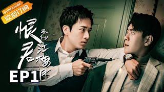 【ENG SUB】《恨君不似江楼月》第1集 江月楼霸气出街 误抓陈余之 Killer And Healer EP1【芒果TV青春剧场】 [upl. by Auqenahs]