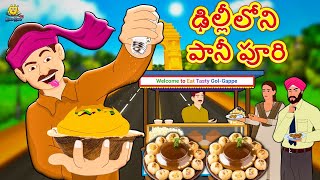 Telugu Stories  ఢిల్లీలోని పానీ పూరి  Telugu Kathalu  Stories in Telugu  Koo Koo TV Telugu [upl. by Atirehs882]