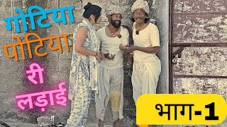 Gotiya Potiya re Ladai  New Gotiya Potiya comedy gotiya [upl. by Serge]