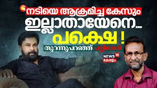 quotനടിയെ ആക്രമിച്ച കേസും ഇല്ലാതാകേണ്ടതായിരുന്നു പക്ഷെquot തുറന്നുപറഞ്ഞ് Pallissery  Dileep Case [upl. by Werner519]