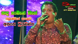 Sanda Hamine Mage  සඳ හාමිනේ මගේ   Asanka Priyamantha with Flashback Live Show  Sinhala Songs [upl. by Everard609]