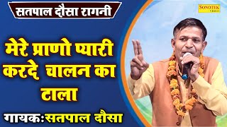 सतपाल दौसा रागनी  मेरे प्राणो प्यारी करदे चालन का टाला I Satpal Dosa I Ajitsingh Rajbala I Sonotek [upl. by Aseyt803]