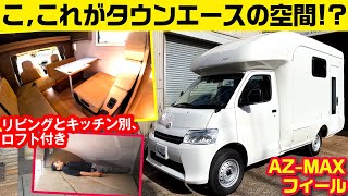 キャブコンでは小さい全長47mだがシャワー用室あり台所と寝室別【タウンエースのキャンピングカー AZMAX フィール プレミアム】 [upl. by Attehcram740]