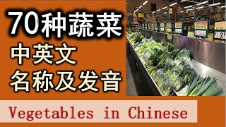 【分类词汇】 70种蔬菜的中英文名称及发音，附有英标及拼音对照。 Learning Chinese vocabulary vegetables [upl. by Gizela]