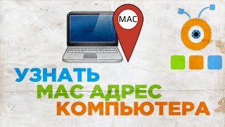 Как Узнать MAC Адрес Ноутбука или Компьютера [upl. by Olegna]