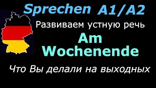 A1A2 Практика немецкой речиНа выходныхAm Wochenende [upl. by Nino]