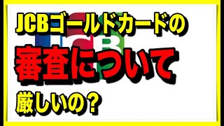 JCBゴールドカードの審査について [upl. by Narf]