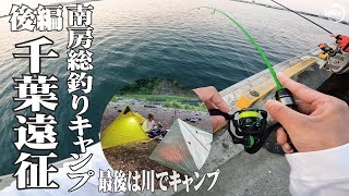 5月の南房総にアジ釣りに来た 締めは奥多摩ULキャンプ 第16回アウトドア部第二部【アジング】 [upl. by Alta]