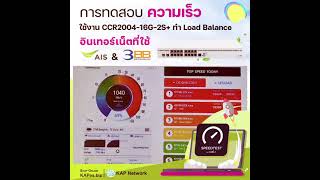 ทดสอบ CCR200416G2S ด้วยการทำ LoadBalance  รวมความเร็ว ใช้เน็ต AIS 2GB และเน็ต 3BB 1GB [upl. by Ekram]