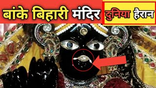 बांके बिहारी मंदिर में रहस्य को विज्ञान जगत भी नहीं समझ पाया । Mysteries of Banke Bihari temple [upl. by Dian414]