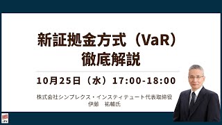 【完全版】徹底解説！先物 オプション 取引の 新証拠金計算方式 （VaR Value at Risk） with 伊藤祐輔 [upl. by Htebazle]