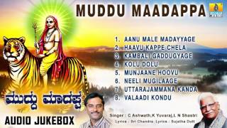 ಮುದ್ದು ಮಾದಪ್ಪMuddu Maadappa  Sri Male Mahadeshwara Songs  C Ashwath L N Shastri K Yuvaraj [upl. by Yetah602]