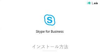 【Skype for Businessインストール方法】解説動画  九州大学 [upl. by Ahsein677]