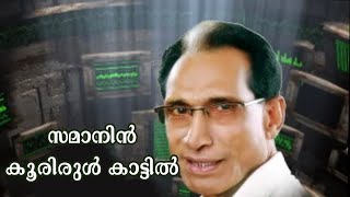 Moosa Eranjoli  Mappila Song  Samaanin koorirul Kattil  സമാനിൻ കൂരിരുൾ കാട്ടിൽ  ColorfulEMedia [upl. by Leoni]