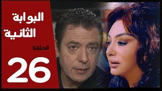 مسلسل البوابة الثانية الحلقة 26 بطولة نبيله عبيد [upl. by Lyram]