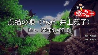 【カラオケ】点描の唄 （feat井上苑子） Mrs GREEN APPLE  映画「青夏 きみに恋した30日」挿入歌 [upl. by Jarrod153]