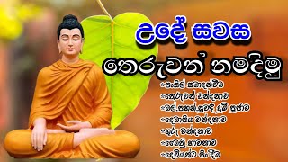 උදේ සවස තෙරුවන් වන්දනාව සිදු කරමු Theruwan wandanava  budda wndanava budun wadimu Original vedeo [upl. by Ingrid]