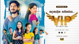 වීර ඉරෝ පුතා  VIP  Episode 03  සදාකාලික තනිකඩයා  IRO FtSansalaFrogDVlogs [upl. by Herc]