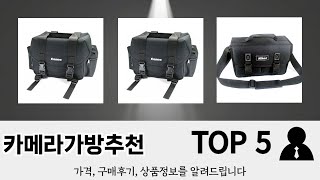 이건 사야해 카메라가방추천 추천 TOP 5 가격 후기 구매처 [upl. by Ahsenad]