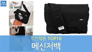 메신저백 크로스백 추천 순위 Top10 [upl. by Gabey788]