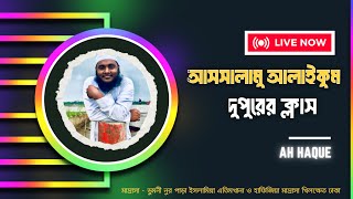 আসসালামু আলাইকুম দুপুরের ক্লাস [upl. by Stinson]