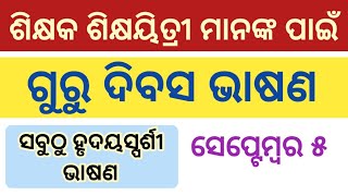 Teachers day speech for teachers in odia  Guru dibasa bhasana for teachers  Guru divas bhasan [upl. by Neenahs]