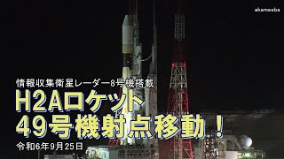 H2Aロケット49号機射点移動！情報収集衛星レーダー8号機搭載 令和6年9月25日種子島宇宙センター [upl. by Cesya]