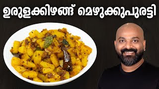 ഉരുളക്കിഴങ്ങ് മെഴുക്കുപുരട്ടി  Potato Mezhukkupuratti  Easy Urulakizhangu Potato stir fry recipe [upl. by Salmon421]