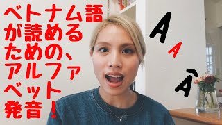 ベトナム語が読める為の母音の発音！語の構成と読み方を知ろう！ [upl. by Isiad]