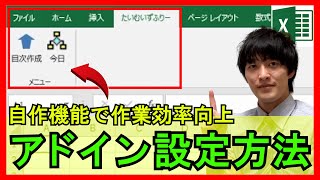 ExcelVBA【実践】自作したアドインを呼び出すオリジナルなタブの作成方法と削除方法！そのリボン内のタブを毎回自動読込！【解説】 [upl. by Kenweigh]