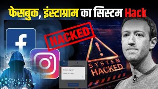 दुनिया में Facebook and Instagram Down  Facebook and Instagram Server Down  Cyber Attack [upl. by Mak]