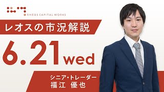 レオスの市況解説2023年6月21日 [upl. by Stewart]