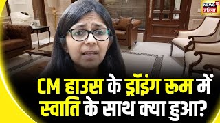 Swati Maliwal Assault Case स्वाति मालीवाल केस में AAP और BJP में वार पलटवार  Atishi  Kejriwal [upl. by Atnad]