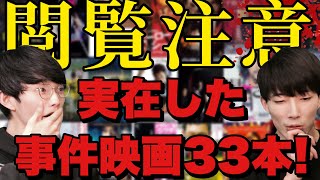 【全部実話】日本で実在した事件を基にした映画を全網羅 [upl. by Yggam]