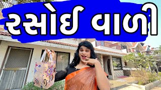 રસોઈ વાળી  Khajur Bhai  Jigli and Khajur  Khajur Bhai Ni Moj  Nitin Janin New Comedy Video [upl. by Repsaj]