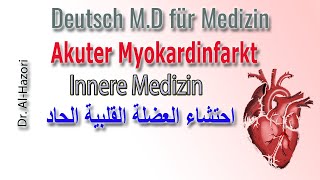 Akuter Myokardinfarkt  احتشاء العضلة القلبية الحاد [upl. by Onurb]