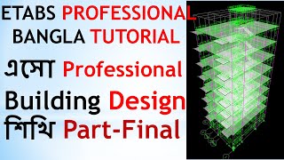 এসো Professional Building Design শিখি PartFinalETABS PROFESSIONAL BANGLA TUTORIAL [upl. by Nelleh]