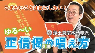 こまかいことは気にしない！ゆる～い浄土真宗本願寺派「正信念仏偈」の唱え方 [upl. by Haze]