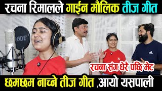 रचना रिमालले गाईन छ्मछम नाच्ने मौलिक तीज गीत  आहा यस्तो पो हो तीज गीत Rachana Rimal Teej Song [upl. by Ozner]