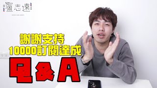 訂閱一萬QampA問答｜志遠如果不當髮型師會做什麼？志遠是直男嗎？ [upl. by Magnusson942]