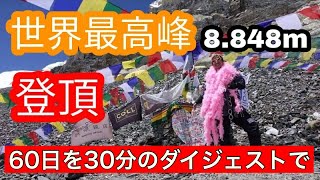 《世界最高峰》8000m14座  1 「エベレスト登頂までの１ヶ月半を30分のダイジェストで」 Everest  to The Summit 30days 順応→登頂→エベレストに行ってきます！ [upl. by Searle]