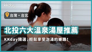 【台灣旅遊攻略】北投六大溫泉湯屋推薦，輕鬆享受泡湯樂趣｜KKday [upl. by Lynne888]