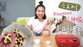 【小V鬆餅機日嚐】躺在家就有影城等級｜國賓影城等級美口鬆餅在家也可以複製 [upl. by Murvyn]