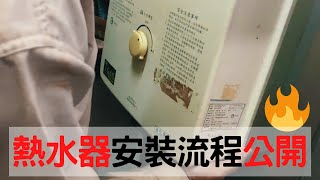 原來熱水器這樣裝｜安裝流程分享｜EP8【水電CEOAn】 [upl. by Petronella]